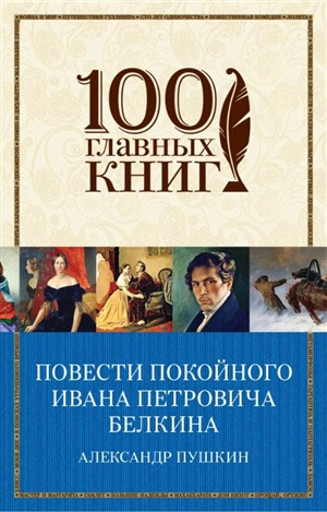 Повести Белкина