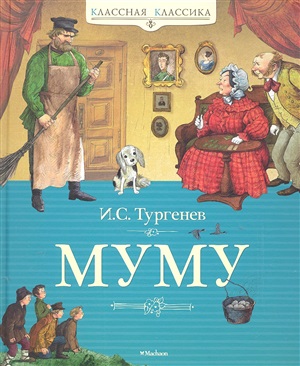 Муму