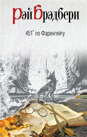 451' по Фаренгейту (перевод В.Бабенко)
