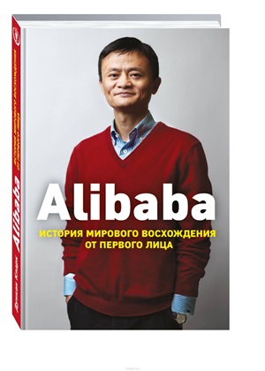 Alibaba. История мирового восхождения