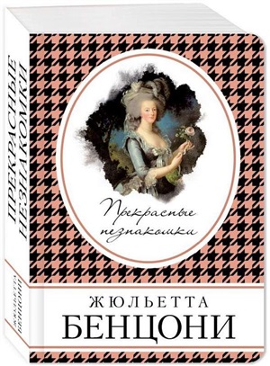 Прекрасные незнакомки