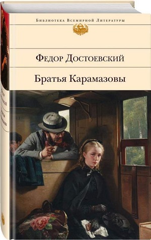 Братья Карамазовы