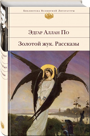 Золотой жук. Рассказы