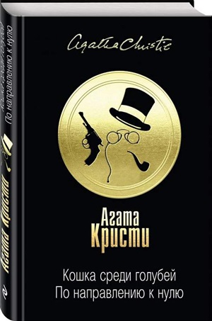 Кошка среди голубей. По направлению к нулю