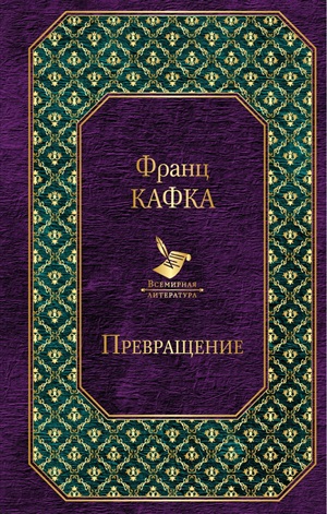Превращение