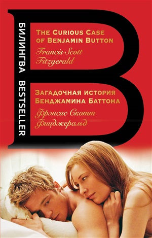 Загадочная история Бенджамина Баттона. The Curious Case of Benjamin Button