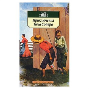 Приключения Тома Сойера