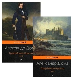Граф Монте-Кристо (комплект из 2 книг)