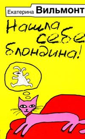 Нашла себе блондина!