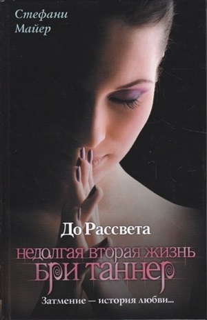 До рассвета. Недолгая вторая жизнь Бри Таннер