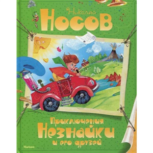 Приключения Незнайки и его друзей