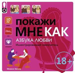 Покажи мне как. Азбука любви