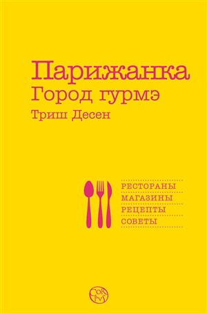 Парижанка-2.Город гурмэ