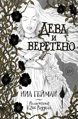 Дева и веретено с иллюстрациями Криса Ридделла