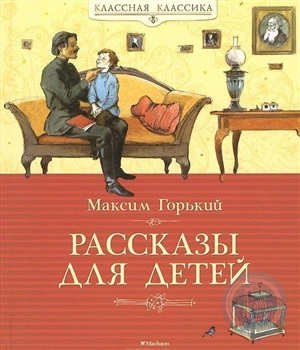 Рассказы для детей. Горький