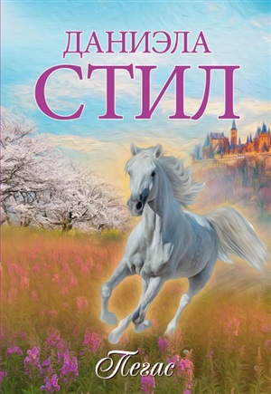 Пегас