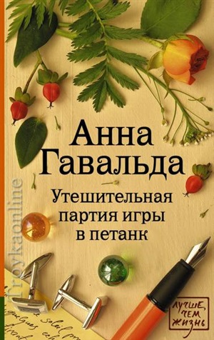 Утешительная партия игры в петанк