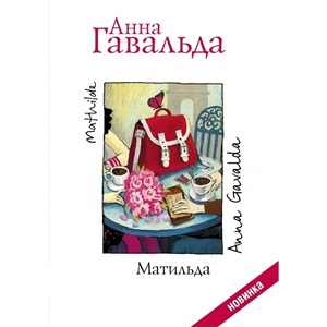 Матильда