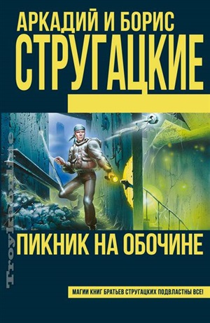 Пикник на обочине