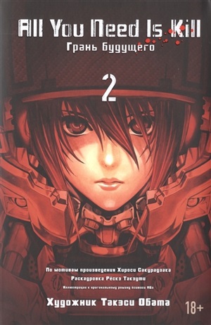 All You Need Is Kill. Грань будущего. Кн.2