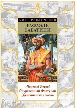 Морской Ястреб. Одураченный Фортуной. Венецианская маска