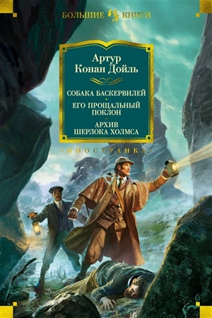 Собака Баскервилей. Его прощальный поклон. Архив Шерлока Холмса (с илл.)