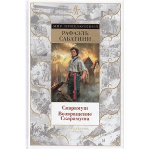 Скарамуш. Возвращение Скарамуша