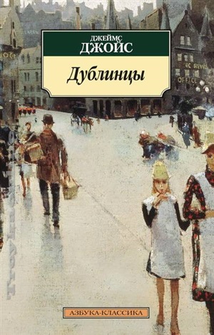 Дублинцы (нов/обл.)