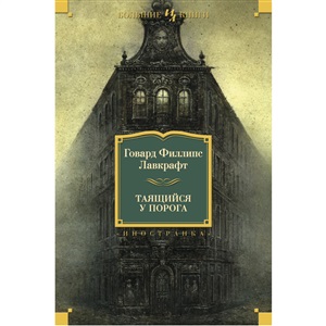 Таящийся у порога (нов.обл.)