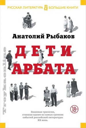 Дети Арбата. Трилогия
