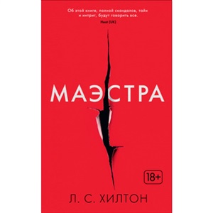 Маэстра. Книга 1