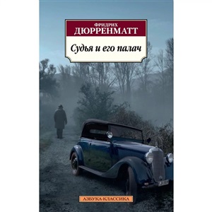 Судья и его палач (нов/обл.)