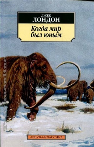 Когда мир был юным
