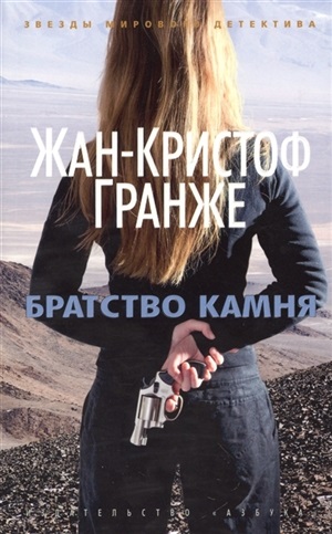Братство камня (мягк/обл.)
