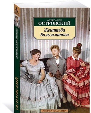 Женитьба Бальзаминова