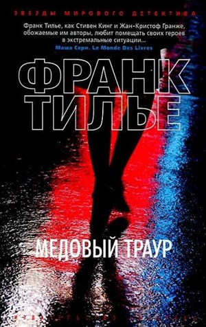 Медовый траур (мягк/обл.)