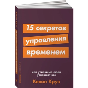 15 секретов управления временем: Как успешные люди успевают все