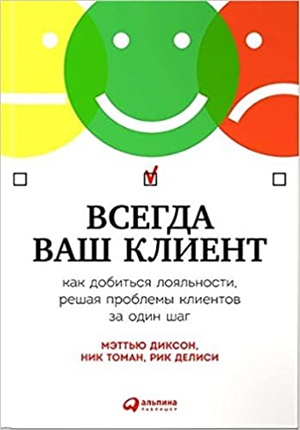 Всегда ваш клиент