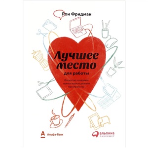 Лучшее место для работы. Искусство создавать превосходное деловое пространство