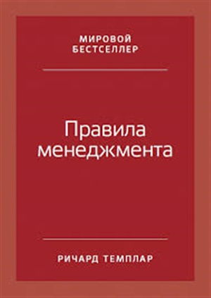 Правила менеджмента: Как ведут себя успешные руководители