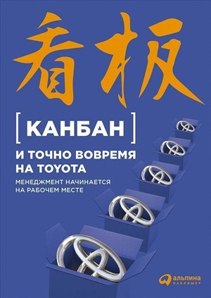 Канбан и точно вовремя на Toyota: Менеджмент начинается на рабочем месте