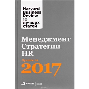 Менеджмент. Стратегии. HR