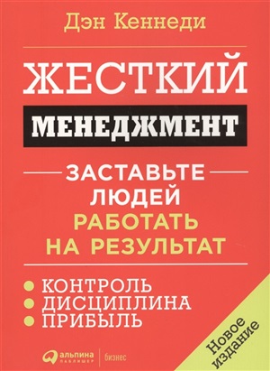 Жесткий менеджмент: Заставьте людей работать на результат