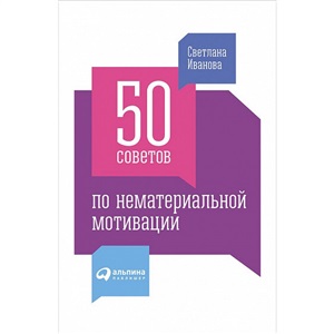 (АП) 50 советов по нематериальной мотивации. 6-е изд. Иванова С.