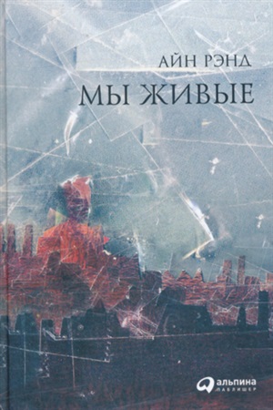 Мы живые