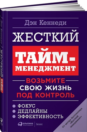 Жесткий тайм менеджмент: Возьмите свою жизнь под контроль