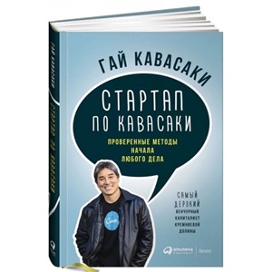 Стартап по Кавасаки: Проверенные методы начала любого дела