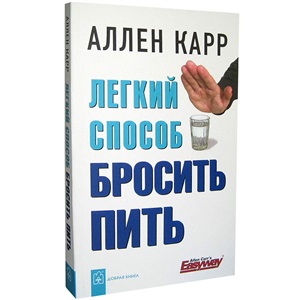 ЛЁГКИЙ СПОСОБ БРОСИТЬ ПИТЬ (Обложка)