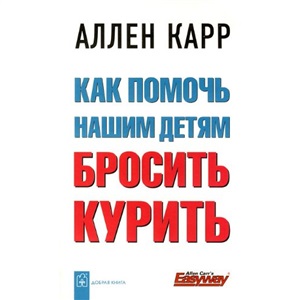 Как помочь нашим детям бросить курить
