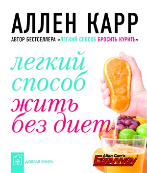 ЛЁГКИЙ СПОСОБ ЖИТЬ БЕЗ ДИЕТ